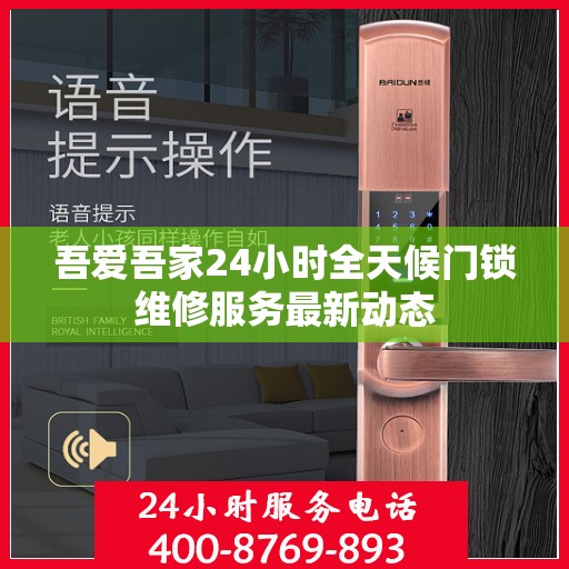 吾爱吾家24小时全天候门锁维修服务最新动态