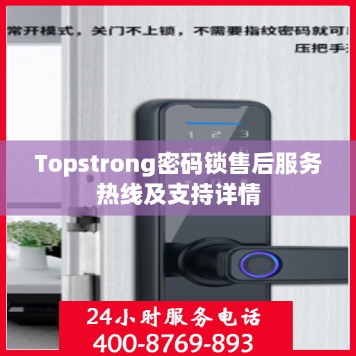 Topstrong密码锁售后服务热线及支持详情