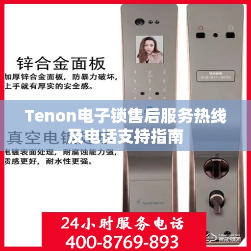 Tenon电子锁售后服务热线及电话支持指南