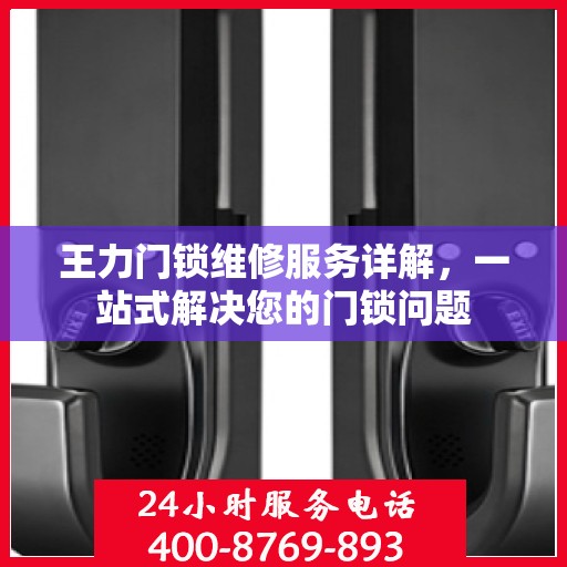 王力门锁维修服务详解，一站式解决您的门锁问题
