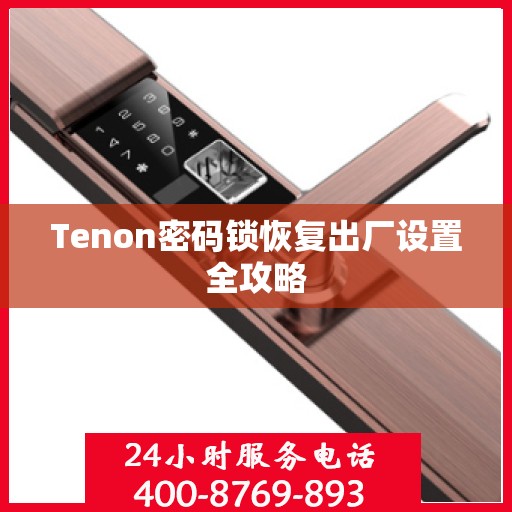 Tenon密码锁恢复出厂设置全攻略