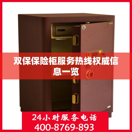 双保保险柜服务热线权威信息一览