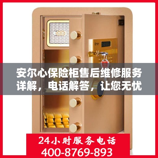 安尔心保险柜售后维修服务详解，电话解答，让您无忧！