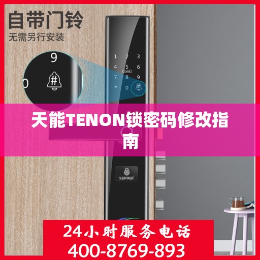 天能TENON锁密码修改指南