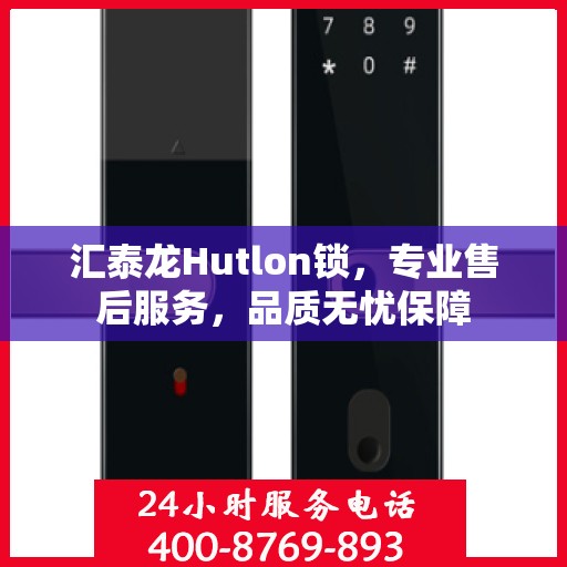汇泰龙Hutlon锁，专业售后服务，品质无忧保障