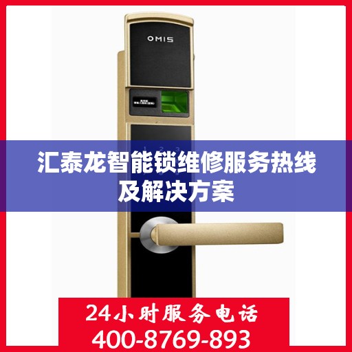 汇泰龙智能锁维修服务热线及解决方案