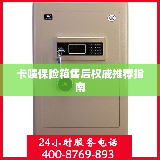 卡唛保险箱售后权威推荐指南