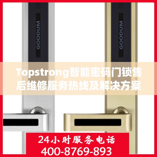 Topstrong智能密码门锁售后维修服务热线及解决方案