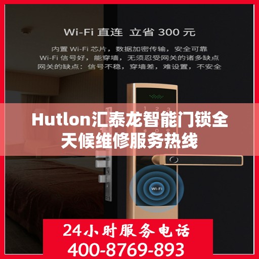 Hutlon汇泰龙智能门锁全天候维修服务热线