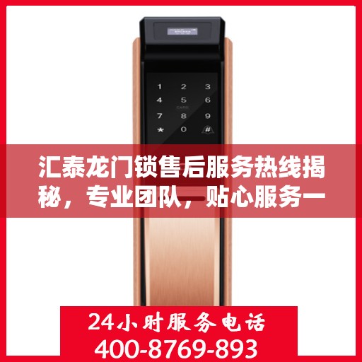 汇泰龙门锁售后服务热线揭秘，专业团队，贴心服务一键触达！