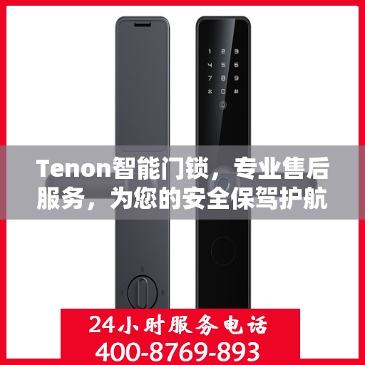 Tenon智能门锁，专业售后服务，为您的安全保驾护航