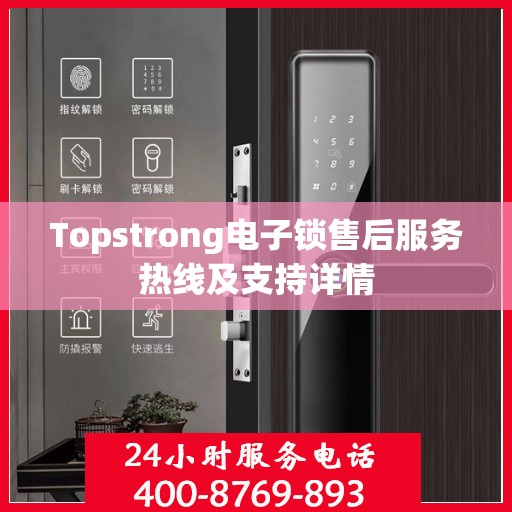 Topstrong电子锁售后服务热线及支持详情