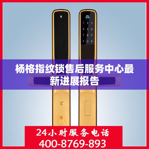 杨格指纹锁售后服务中心最新进展报告