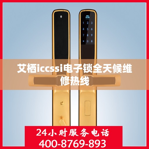 艾栖iccssi电子锁全天候维修热线