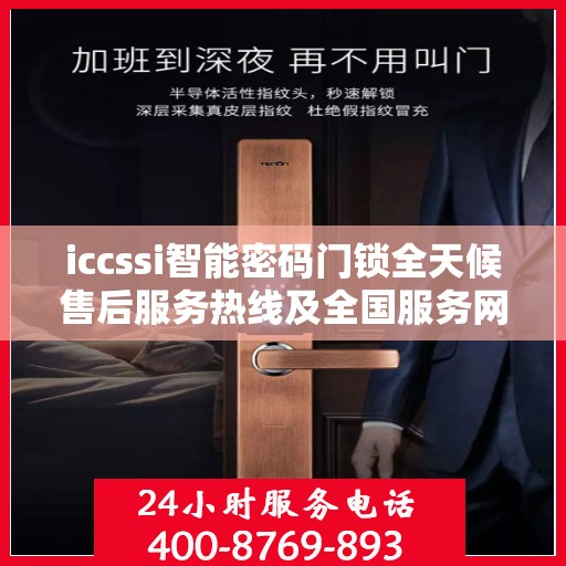 iccssi智能密码门锁全天候售后服务热线及全国服务网点一览