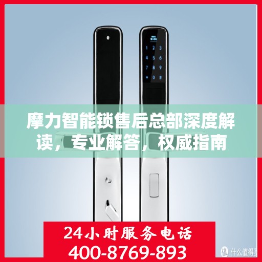 摩力智能锁售后总部深度解读，专业解答，权威指南