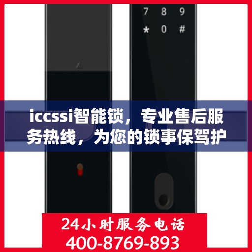 iccssi智能锁，专业售后服务热线，为您的锁事保驾护航