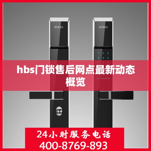 hbs门锁售后网点最新动态概览