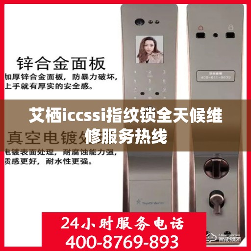 艾栖iccssi指纹锁全天候维修服务热线