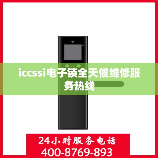 iccssi电子锁全天候维修服务热线