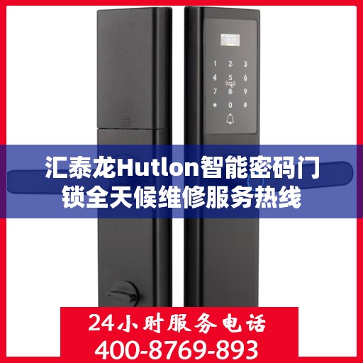 汇泰龙Hutlon智能密码门锁全天候维修服务热线