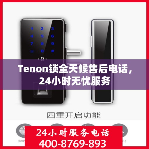 Tenon锁全天候售后电话，24小时无忧服务