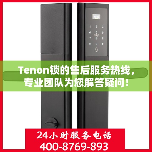 Tenon锁的售后服务热线，专业团队为您解答疑问！