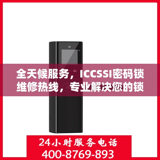 全天候服务，ICCSSI密码锁维修热线，专业解决您的锁事烦恼