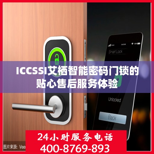 ICCSSI艾栖智能密码门锁的贴心售后服务体验