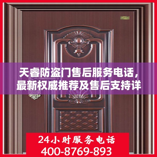 天睿防盗门售后服务电话，最新权威推荐及售后支持详解