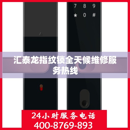 汇泰龙指纹锁全天候维修服务热线