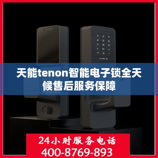 天能tenon智能电子锁全天候售后服务保障