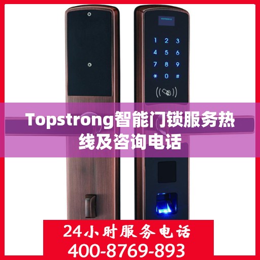 Topstrong智能门锁服务热线及咨询电话