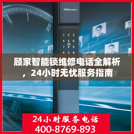 顾家智能锁维修电话全解析，24小时无忧服务指南