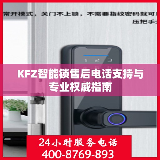 KFZ智能锁售后电话支持与专业权威指南