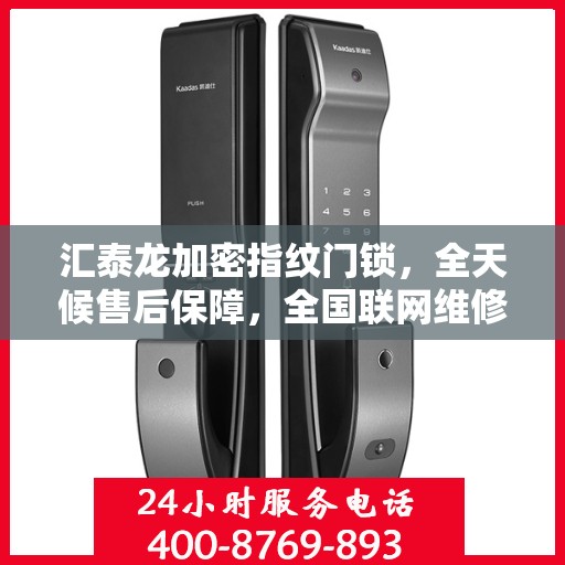 汇泰龙加密指纹门锁，全天候售后保障，全国联网维修服务热线400热线已开通