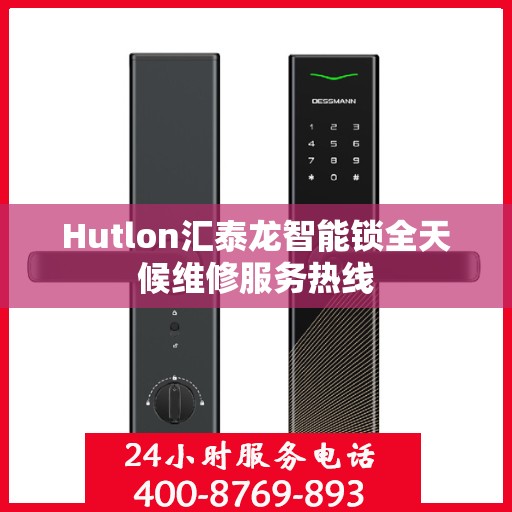Hutlon汇泰龙智能锁全天候维修服务热线