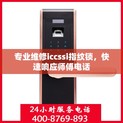 专业维修iccssi指纹锁，快速响应师傅电话