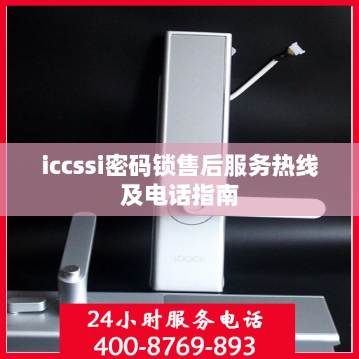 iccssi密码锁售后服务热线及电话指南