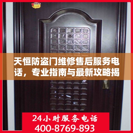 天恒防盗门维修售后服务电话，专业指南与最新攻略揭秘
