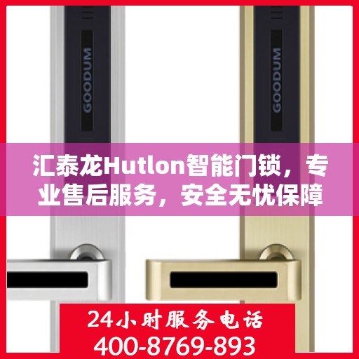 汇泰龙Hutlon智能门锁，专业售后服务，安全无忧保障