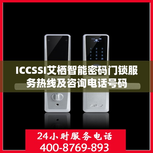 ICCSSI艾栖智能密码门锁服务热线及咨询电话号码