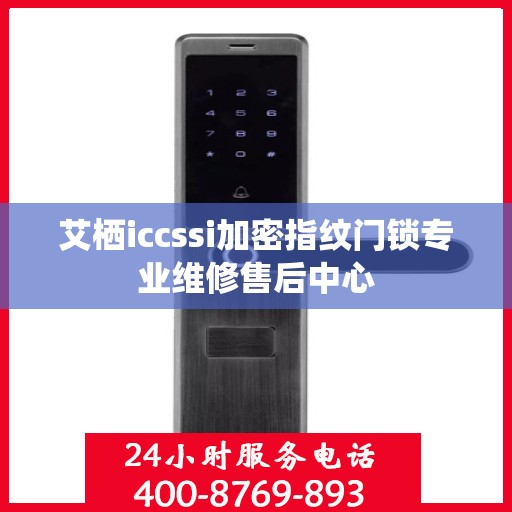艾栖iccssi加密指纹门锁专业维修售后中心