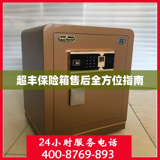 超丰保险箱售后全方位指南