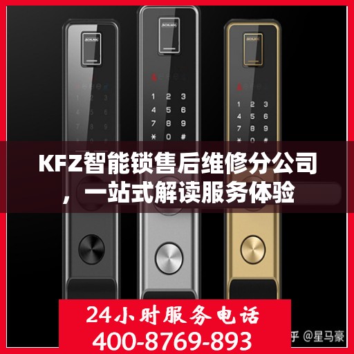 KFZ智能锁售后维修分公司，一站式解读服务体验