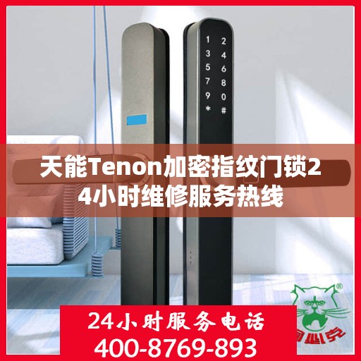 天能Tenon加密指纹门锁24小时维修服务热线