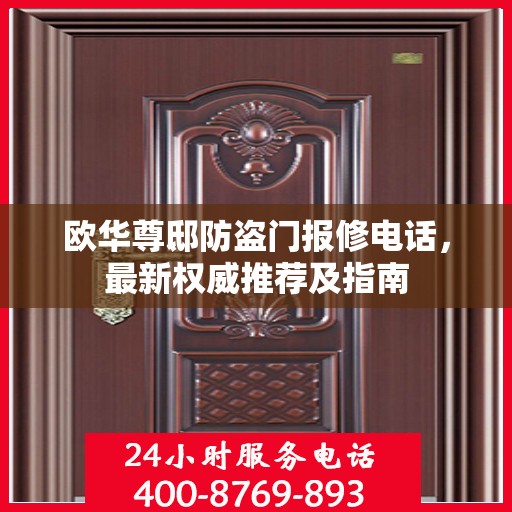 欧华尊邸防盗门报修电话，最新权威推荐及指南