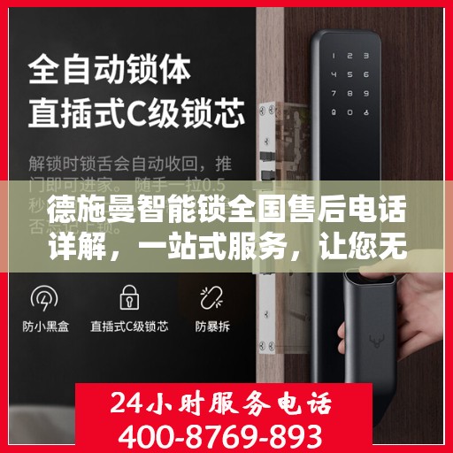 德施曼智能锁全国售后电话详解，一站式服务，让您无忧使用智能锁！