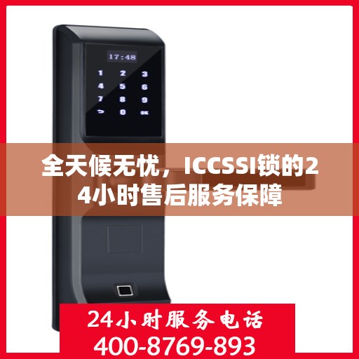 全天候无忧，ICCSSI锁的24小时售后服务保障