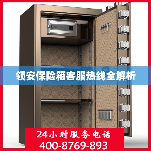 领安保险箱客服热线全解析